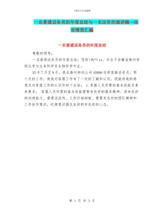 一名普通话务员的年度总结与一名法官的演讲稿—法官情思汇编