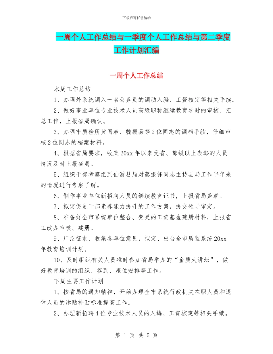 一周个人工作总结与一季度个人工作总结与第二季度工作计划汇编_第1页
