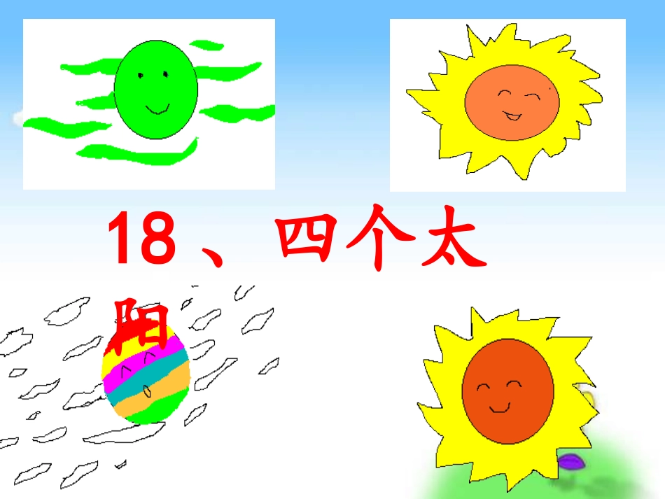 小学语文一年级下《四个太阳》第2课时_第1页