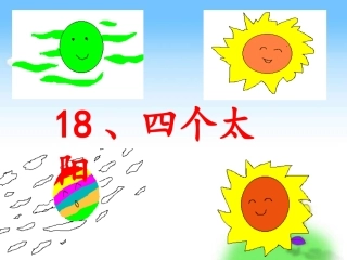 小学语文一年级下《四个太阳》第2课时