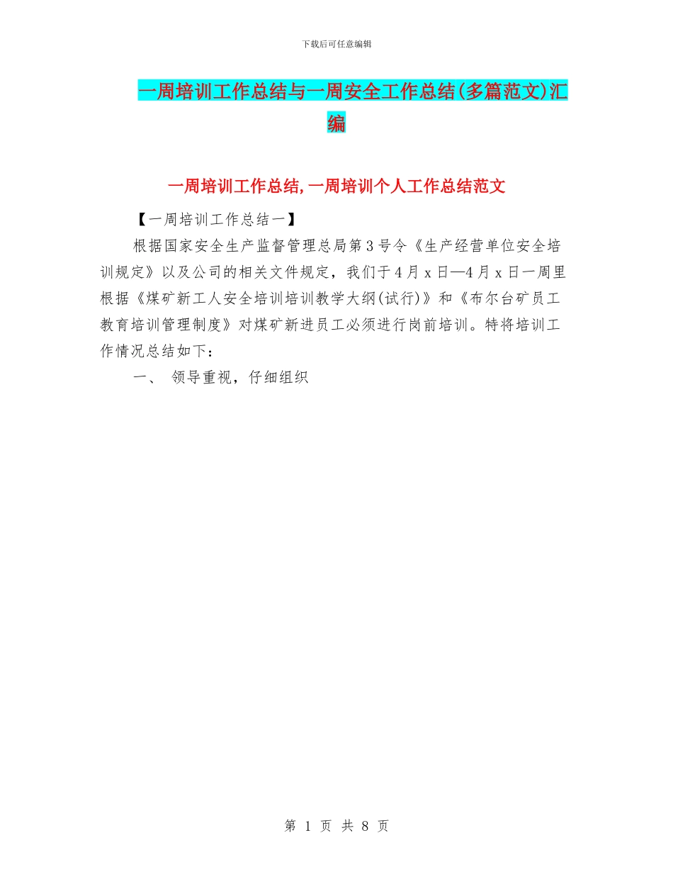 一周培训工作总结与一周安全工作总结汇编_第1页