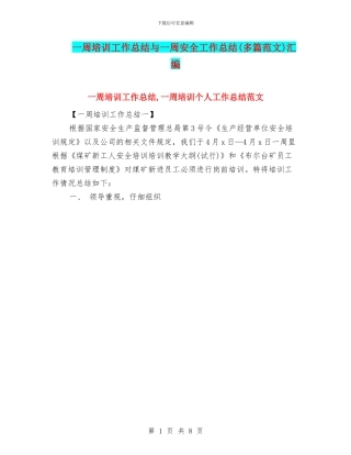 一周培训工作总结与一周安全工作总结汇编