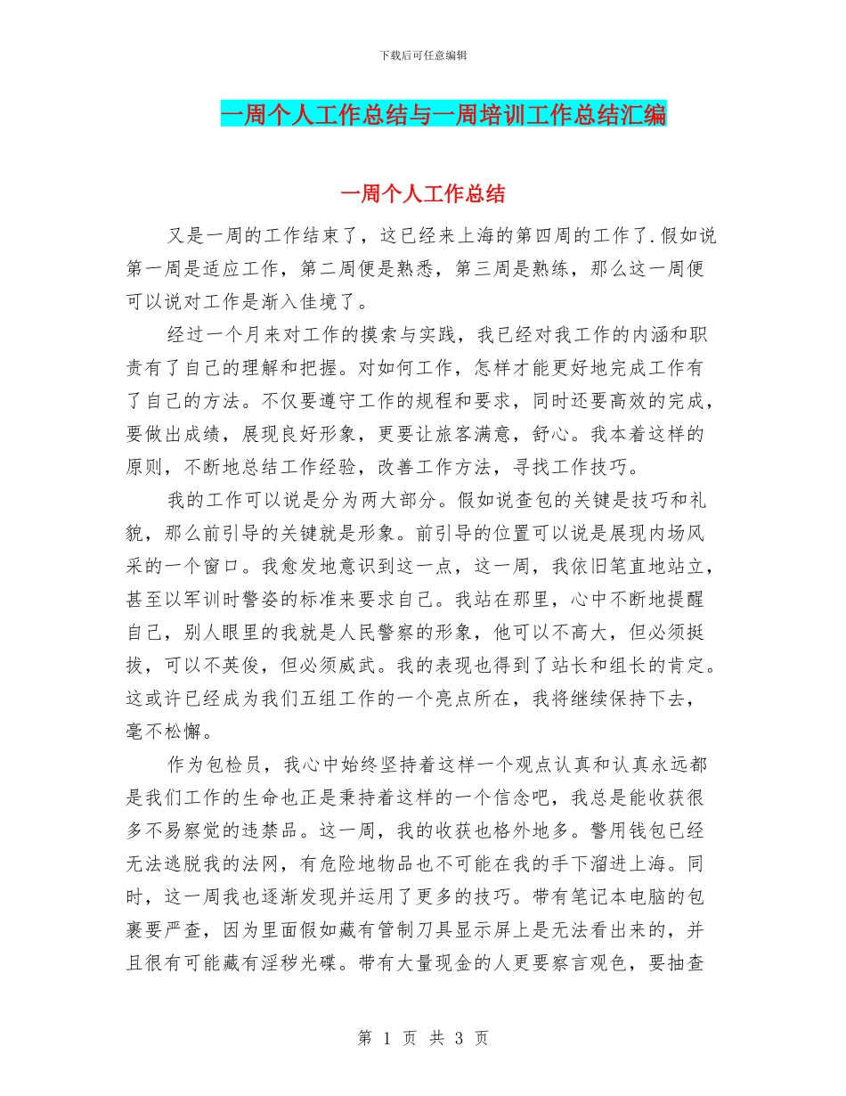 一周个人工作总结与一周培训工作总结汇编_第1页