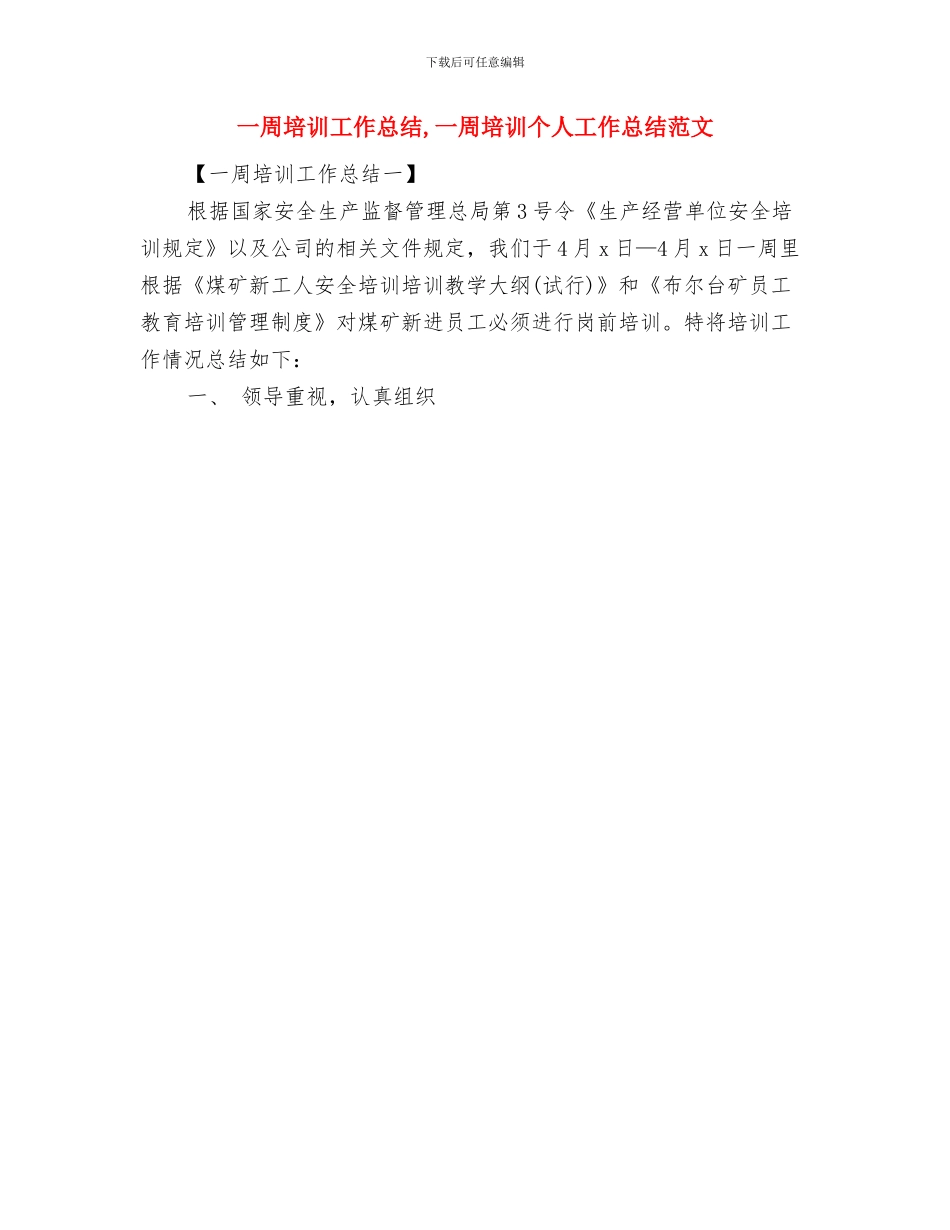 一周个人工作总结与一周培训工作总结汇编_第3页