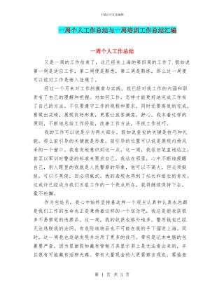 一周个人工作总结与一周培训工作总结汇编