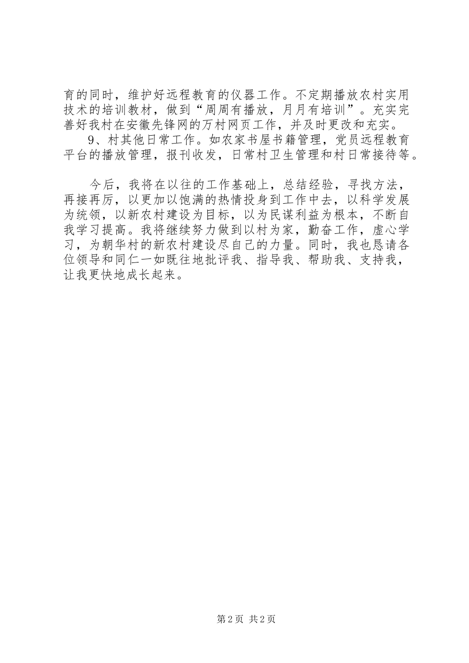 村支部书记助理述职报告_第2页