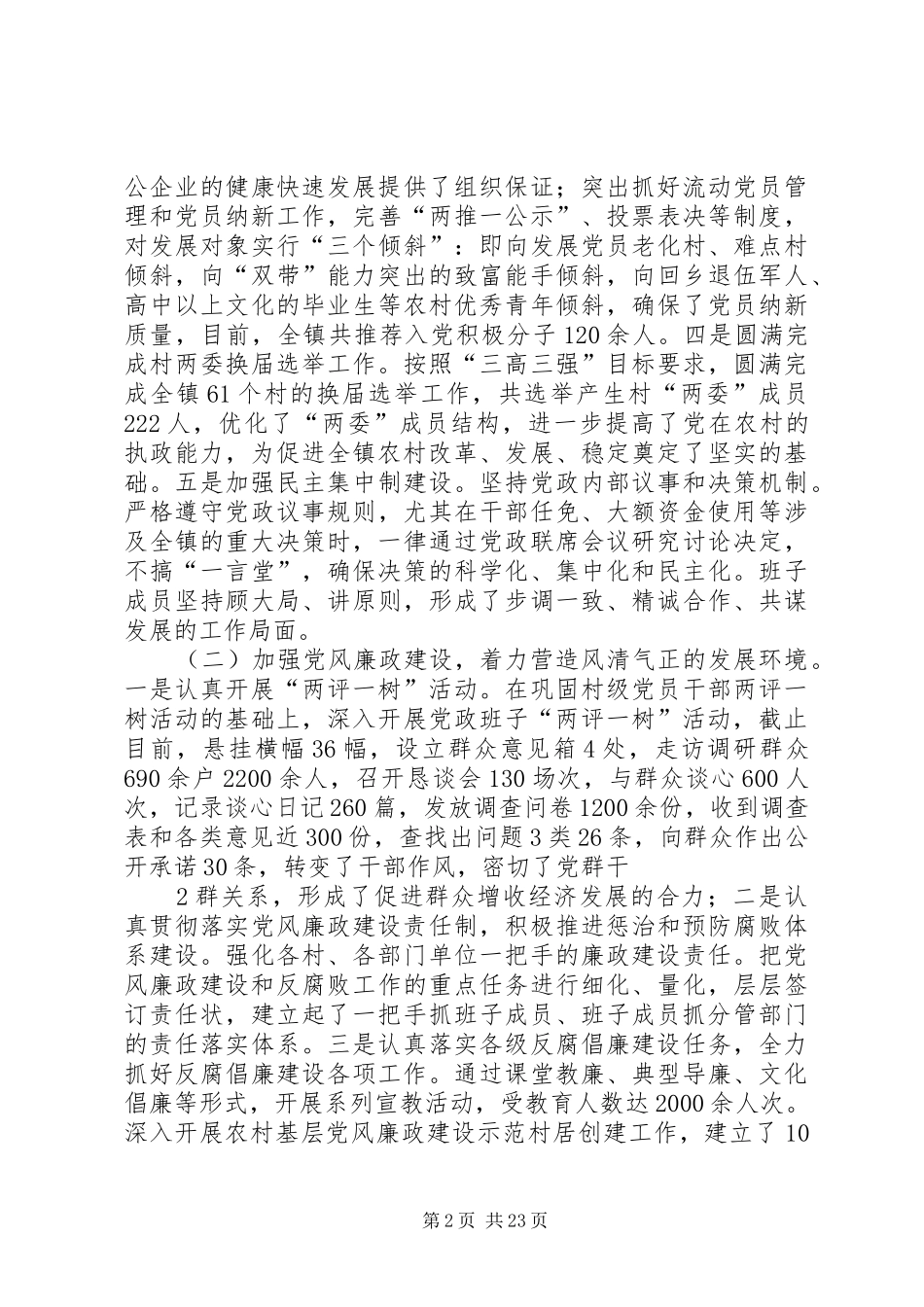史口镇党政班子述职述德述廉报告_第2页