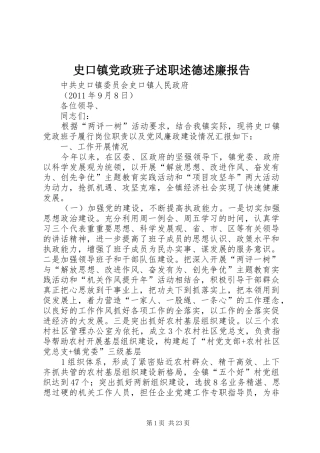 史口镇党政班子述职述德述廉报告