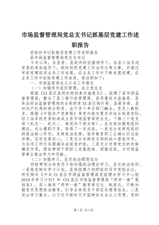 市场监督管理局党总支书记抓基层党建工作述职报告