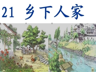 乡下人家(公开课)