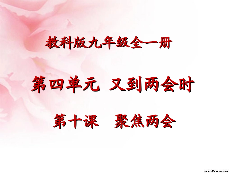 思想品德：第十课《聚焦两会》课件（教科版九年级）_第1页