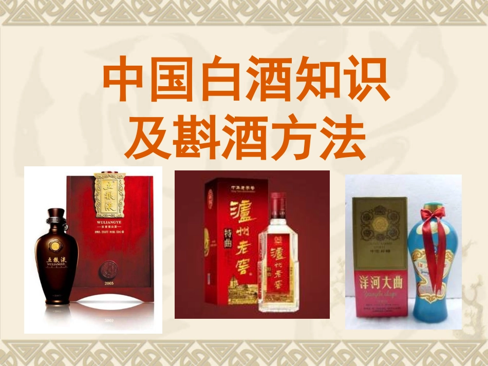 中国白酒知识及斟酒方法_第1页