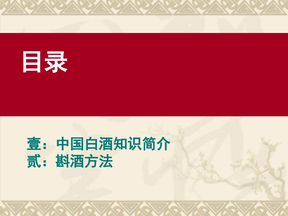 中国白酒知识及斟酒方法_第2页