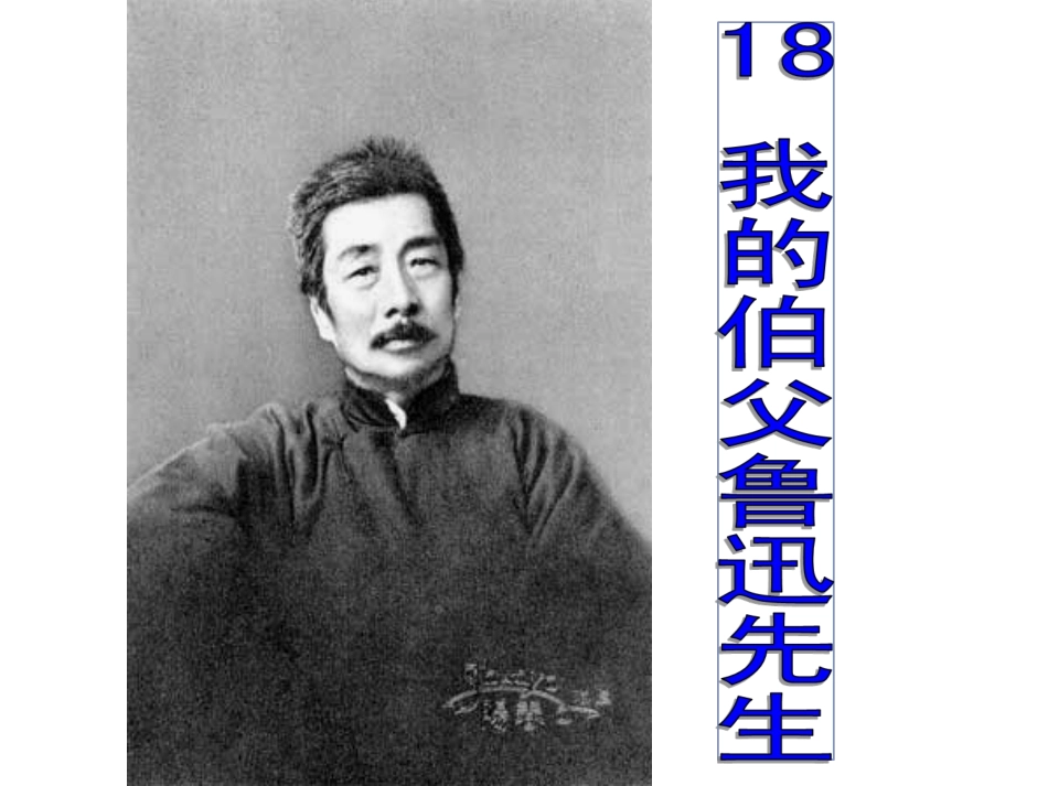 我的伯父鲁迅先生_课件18 (3)_第1页
