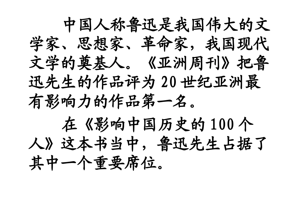 我的伯父鲁迅先生_课件18 (3)_第3页