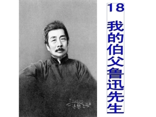我的伯父鲁迅先生_课件18 (3)