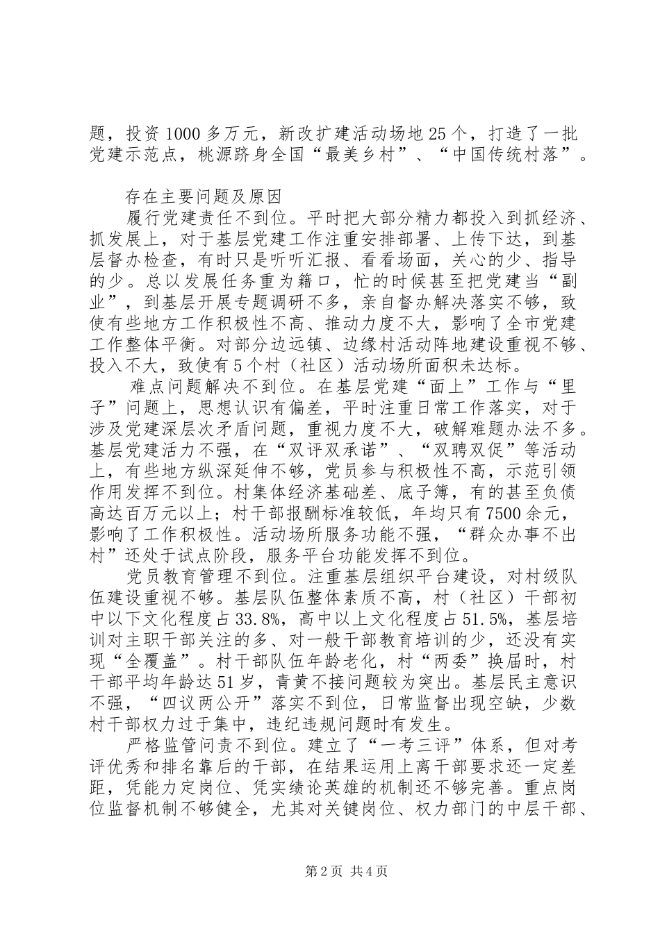 党委书记抓基层党建述职报告（二）_第2页