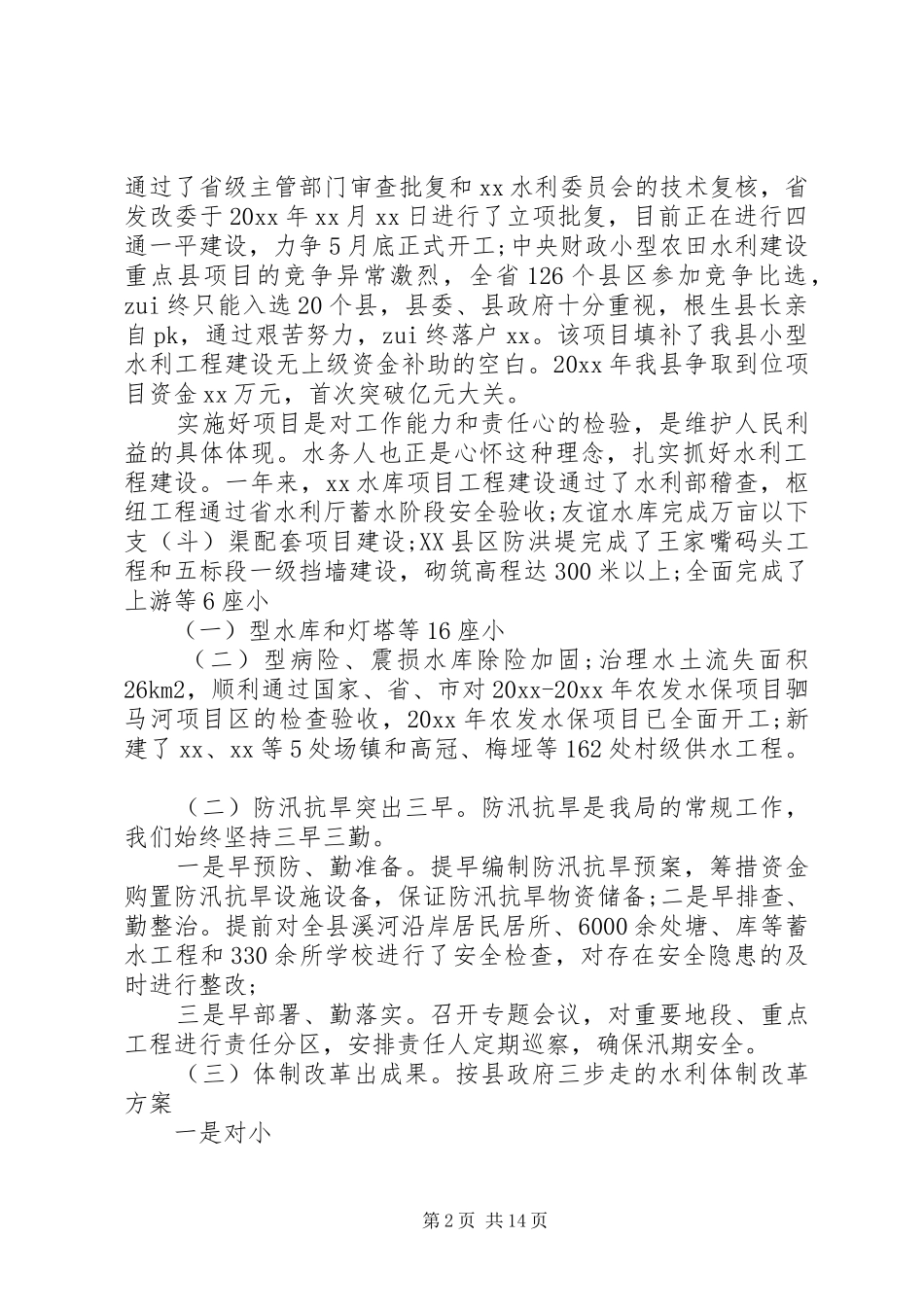 水利局局长述职述廉报告范文精选5篇_第2页