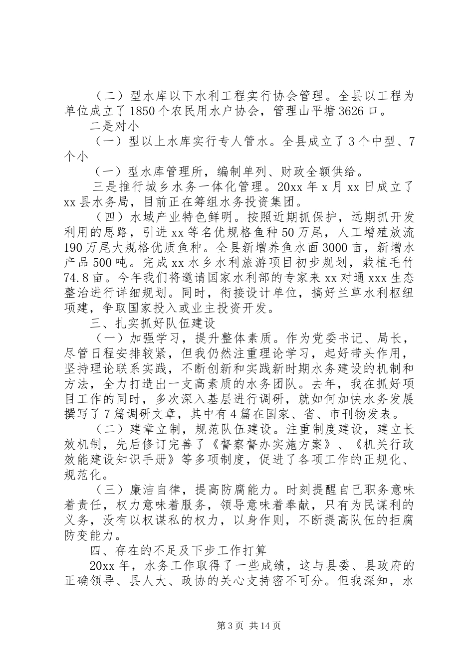 水利局局长述职述廉报告范文精选5篇_第3页