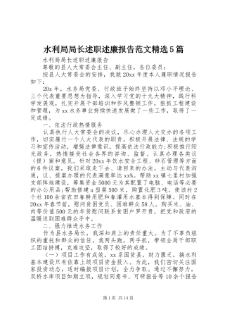 水利局局长述职述廉报告范文精选5篇