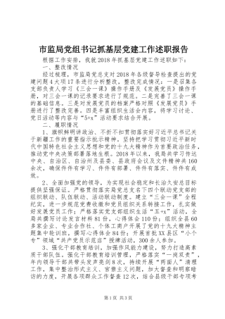 市监局党组书记抓基层党建工作述职报告