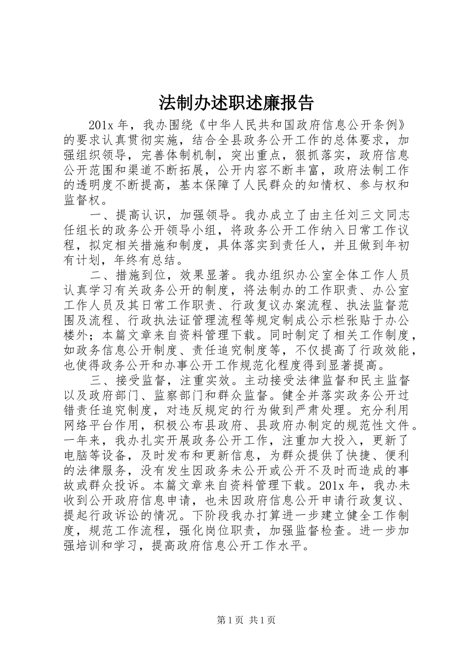 法制办述职述廉报告_第1页