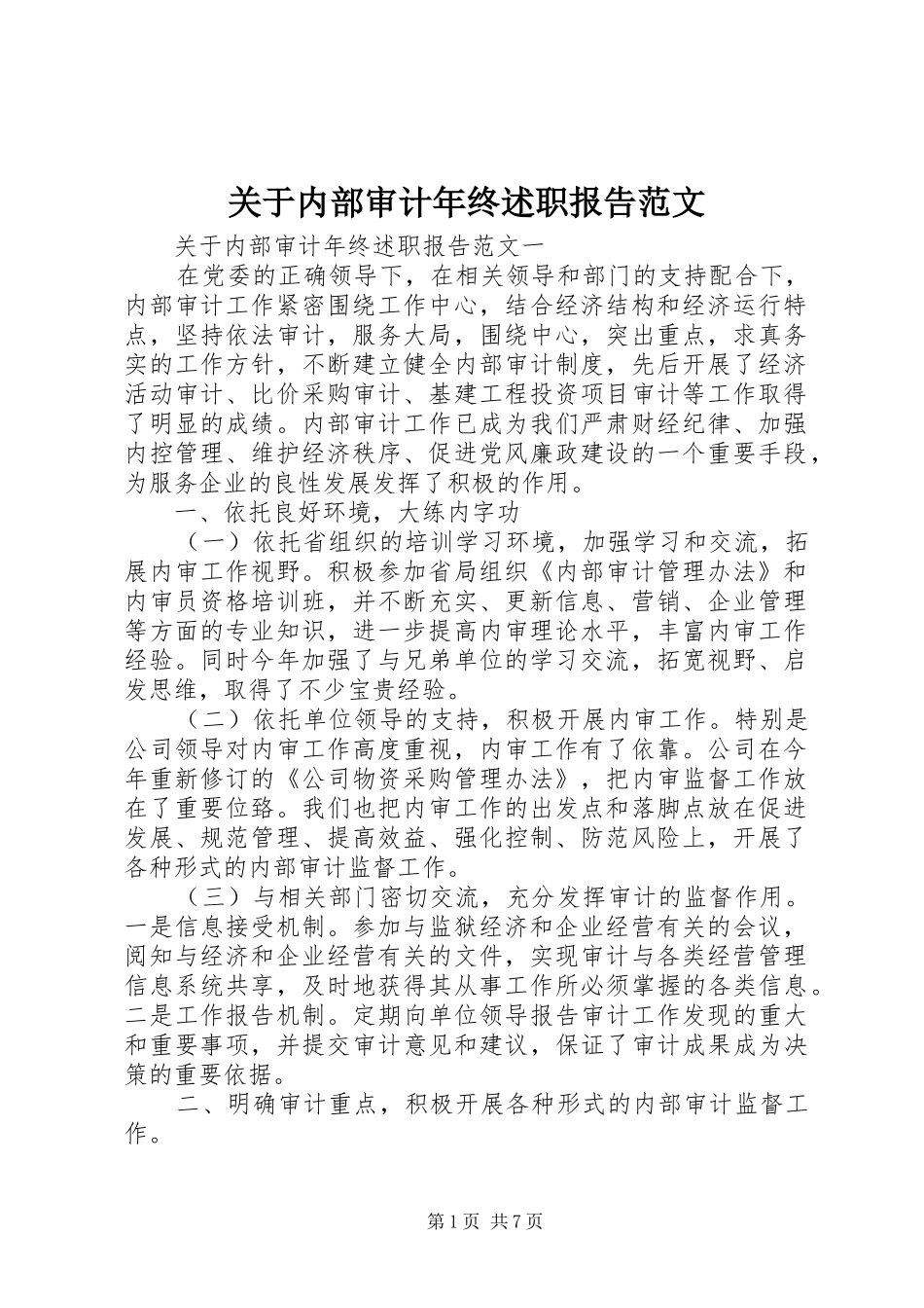 关于内部审计年终述职报告范文_第1页