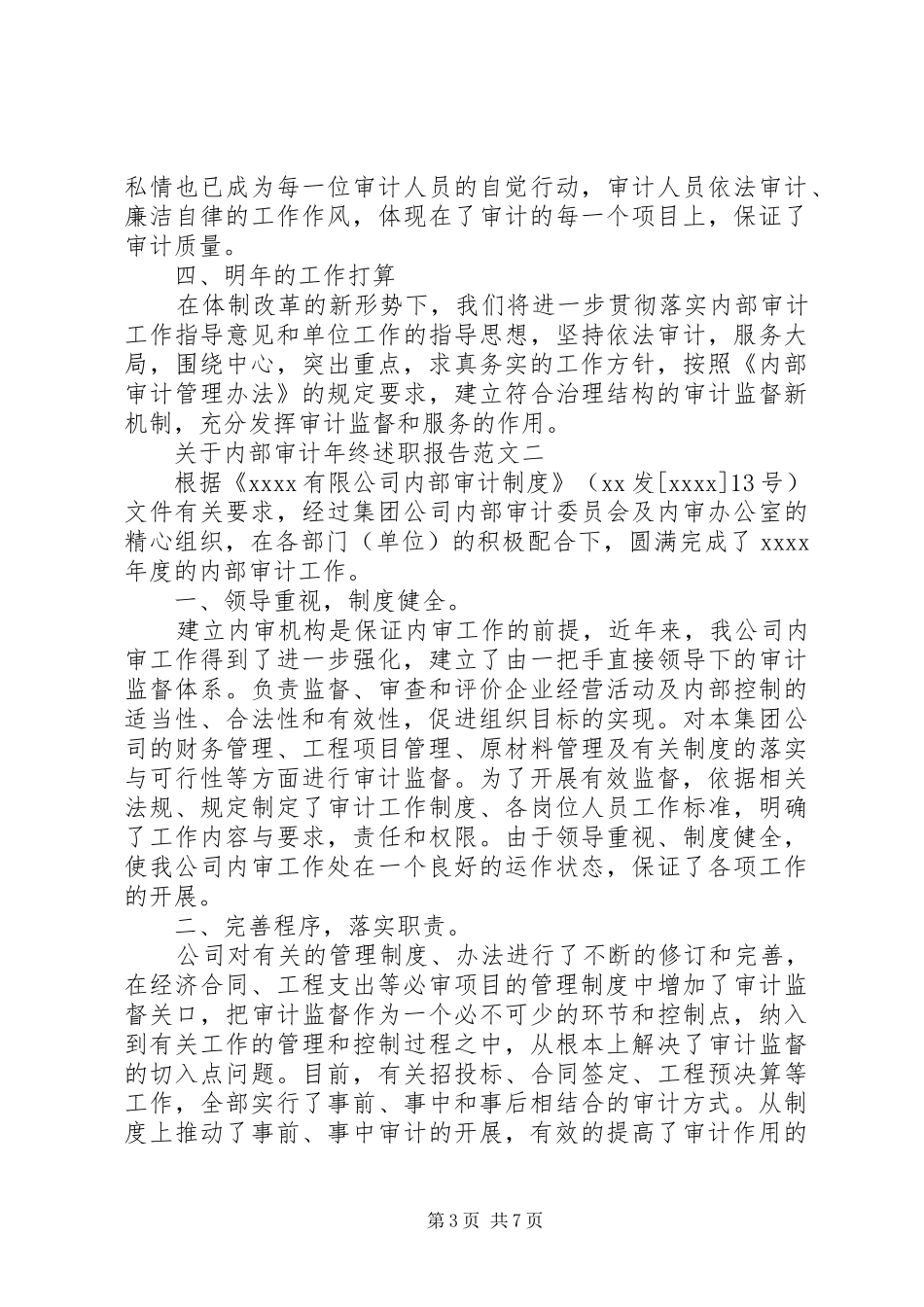关于内部审计年终述职报告范文_第3页