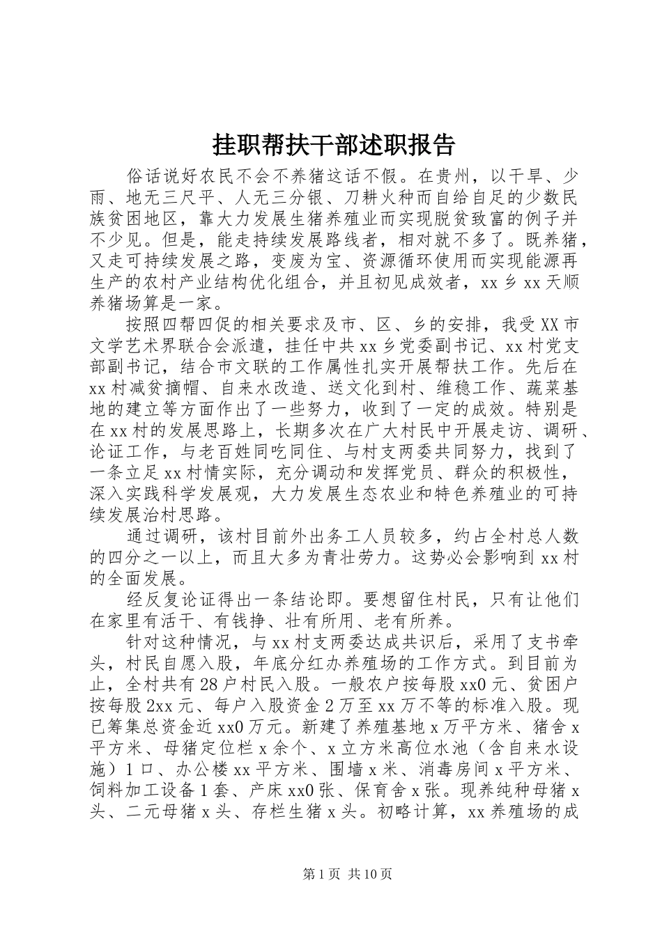 挂职帮扶干部述职报告_第1页