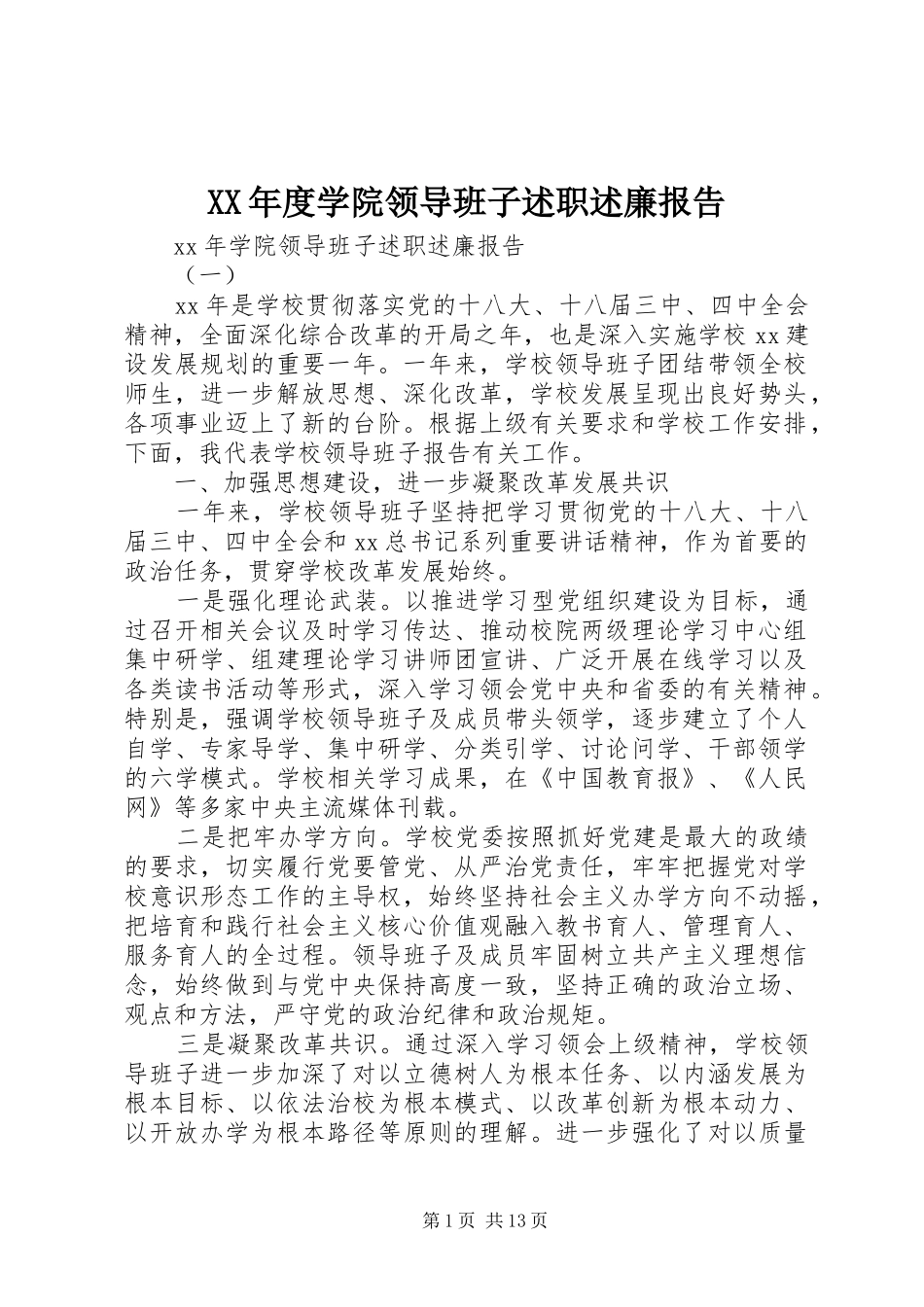 XX年度学院领导班子述职述廉报告_第1页