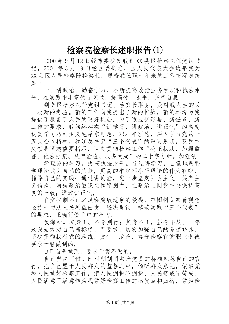 检察院检察长述职报告(1)_第1页