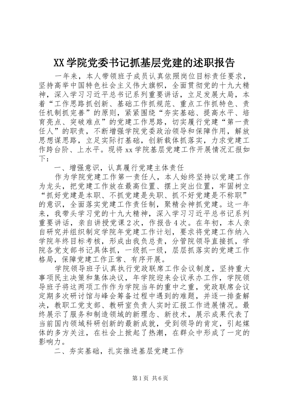 XX学院党委书记抓基层党建的述职报告_第1页