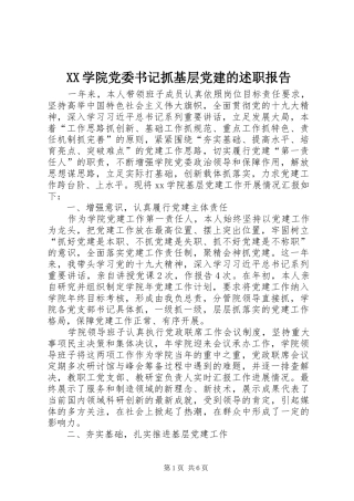 XX学院党委书记抓基层党建的述职报告