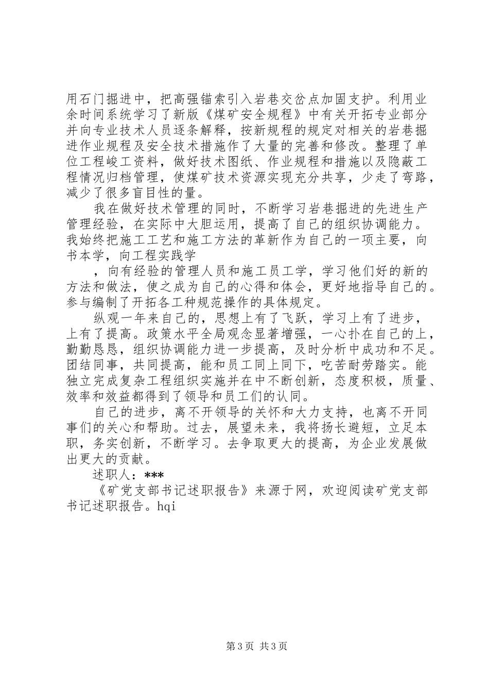 矿党支部书记述职报告_第3页