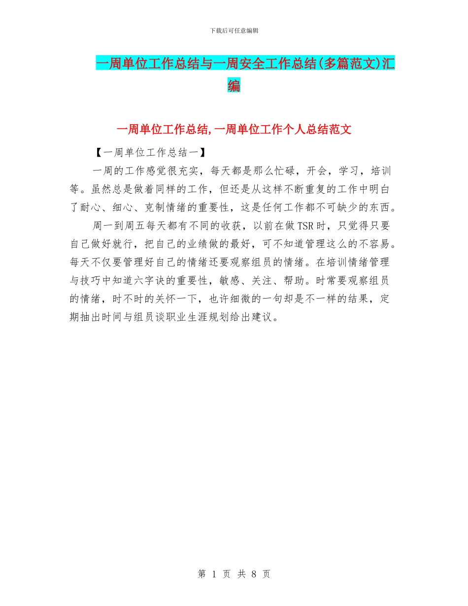 一周单位工作总结与一周安全工作总结汇编_第1页