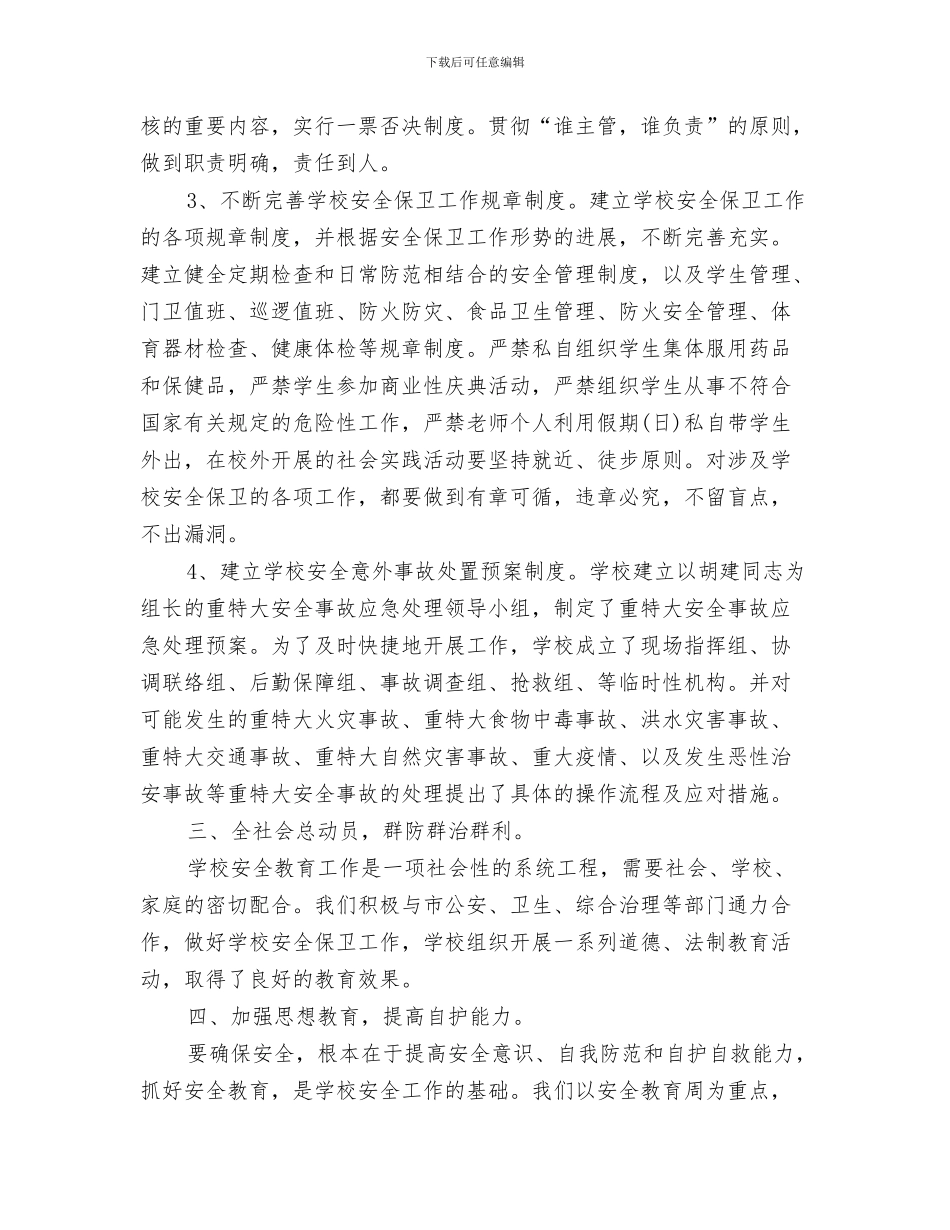 一周单位工作总结与一周安全工作总结汇编_第3页