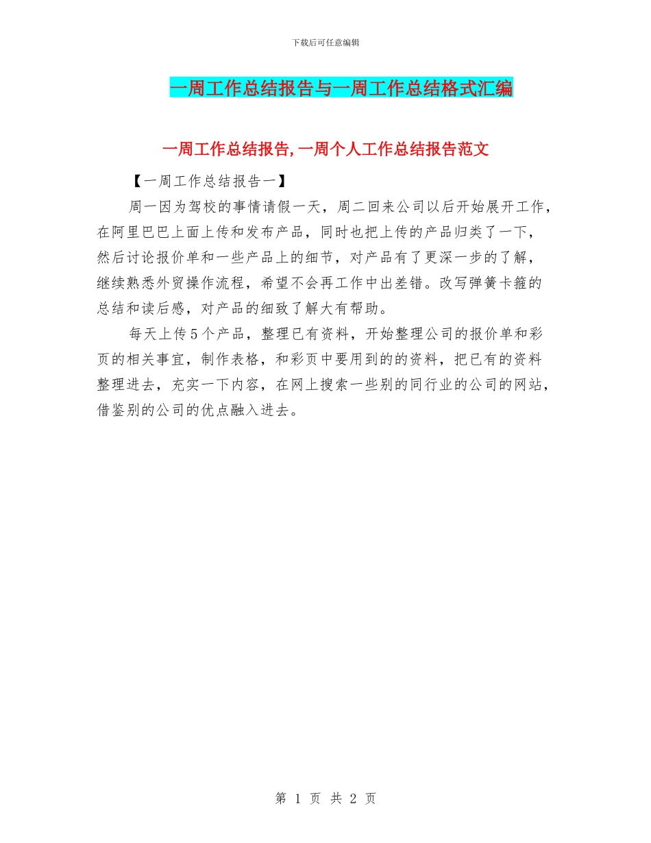 一周工作总结报告与一周工作总结格式汇编_第1页
