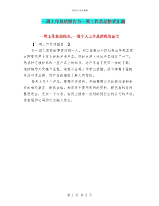 一周工作总结报告与一周工作总结格式汇编