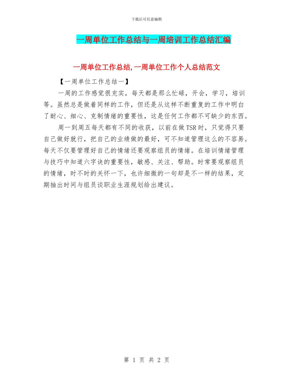 一周单位工作总结与一周培训工作总结汇编_第1页