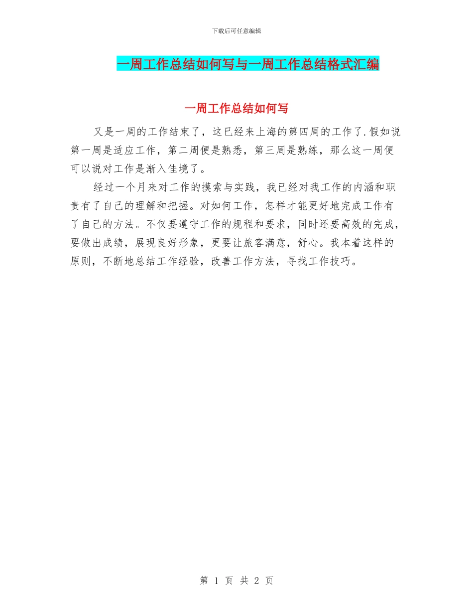 一周工作总结如何写与一周工作总结格式汇编_第1页