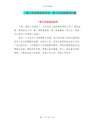 一周工作总结如何写与一周工作总结格式汇编