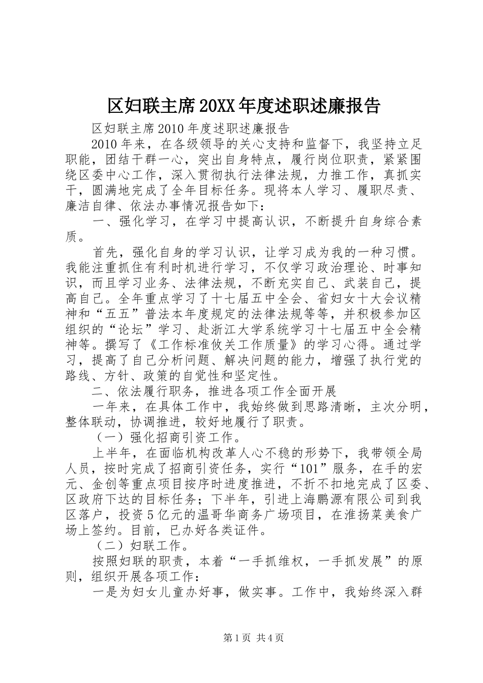 区妇联主席20XX年度述职述廉报告_第1页