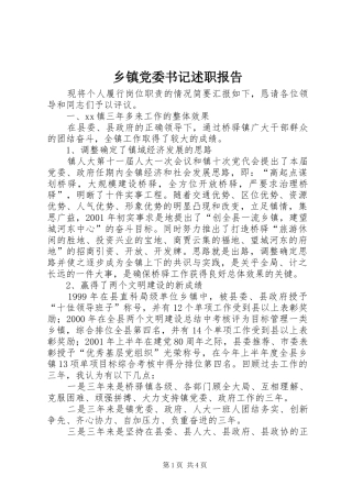 乡镇党委书记述职报告 (39)