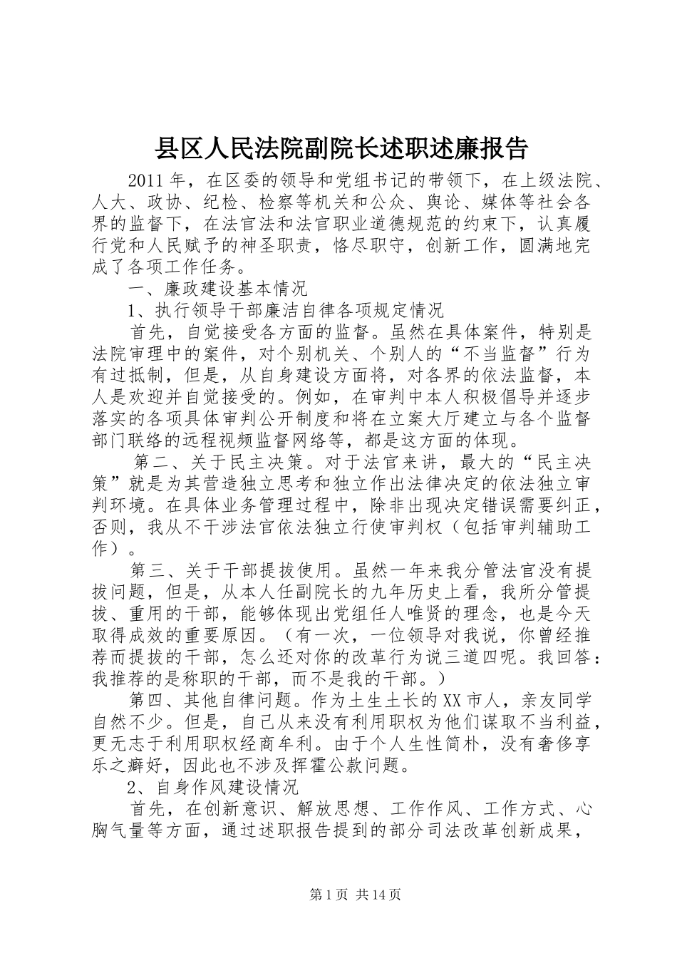 县区人民法院副院长述职述廉报告_第1页