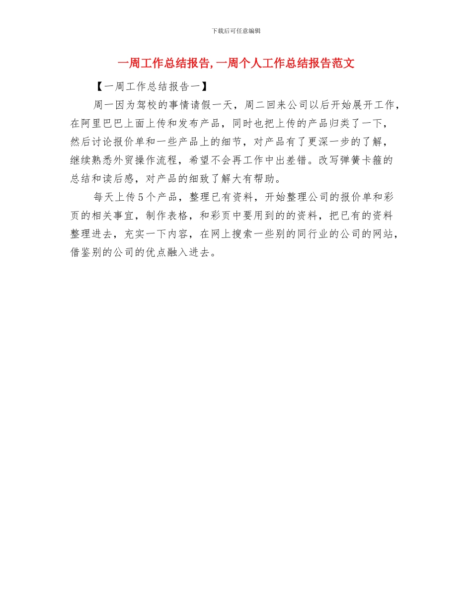 一周工作总结如何写与一周工作总结报告汇编_第2页