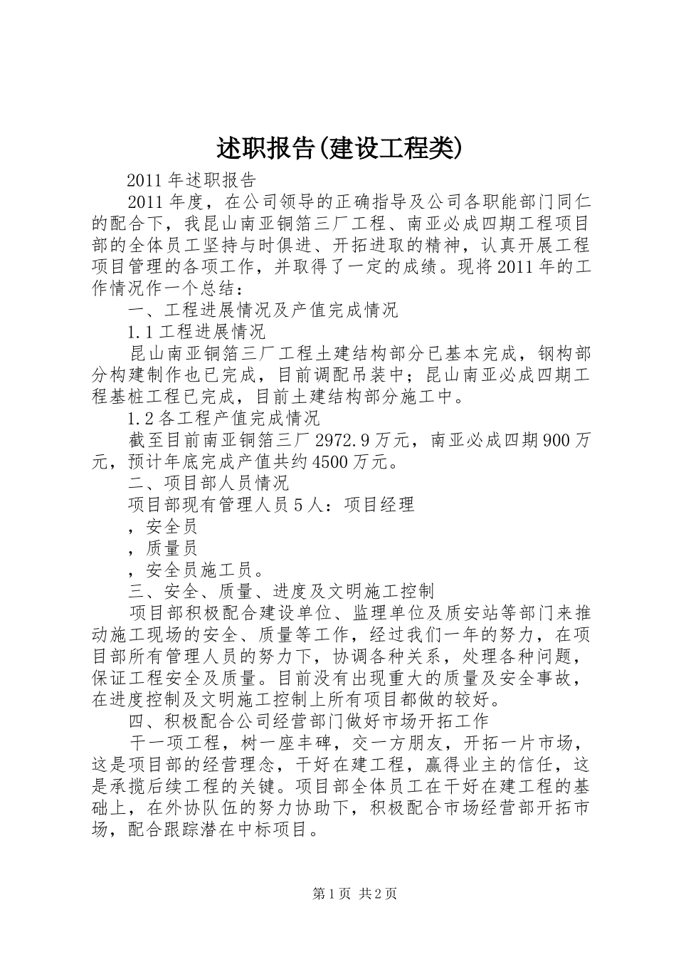 述职报告(建设工程类)_第1页