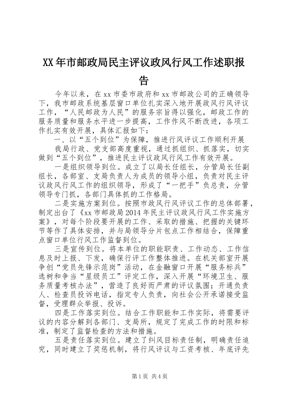 XX年市邮政局民主评议政风行风工作述职报告_第1页