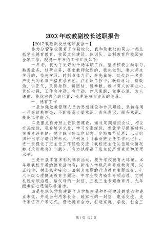 20XX年政教副校长述职报告