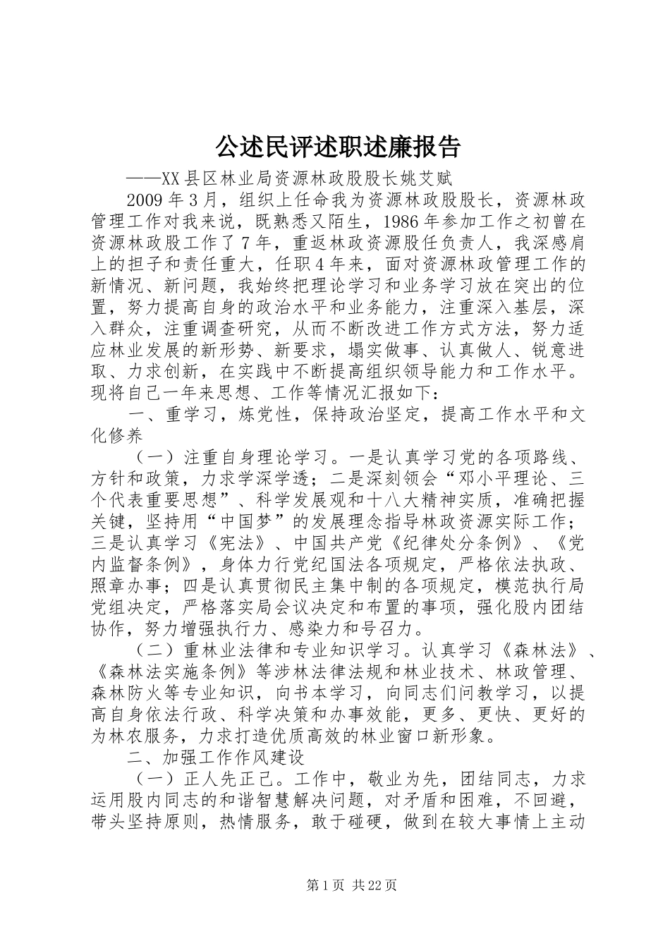 公述民评述职述廉报告_第1页