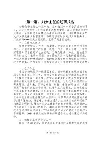 第一篇：妇女主任的述职报告